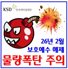  26년 2월 보호예수 해제 (ft. 주식 의무보유등록) : 기간, 뜻, 주가, 물량, 대한조선, 가온전선, 코오롱티슈진, 이노테크, 코셈, 나노캠텍, 알트, 사피엔반도체, 이오진