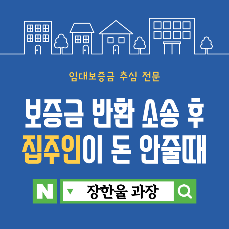  전세보증금 반환 승소 후 집주인이 돈 안주면