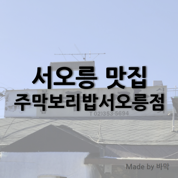  수제비와 코다리찜 맛집 주막보리밥서오릉본점