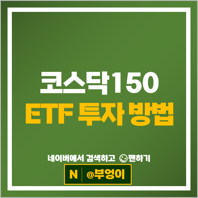 국내 코스닥 150 ETF 투자 방법 추천 : KODEX TIGER ACE RISE