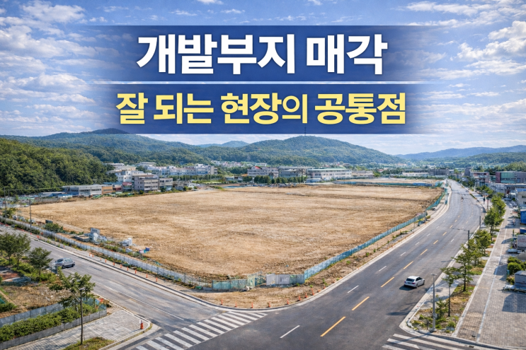  토목 완료 후 건축 직전 개발부지, 수익이 갈리는 이유