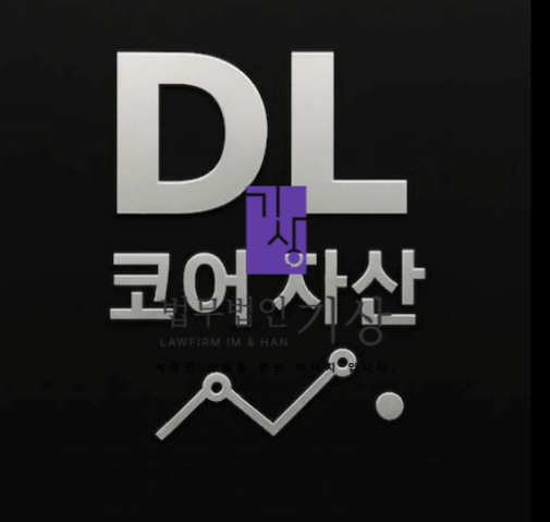  DL 코어 자산  사기 / 다올투자증권 사칭 리딩방 교수비서 피해대처