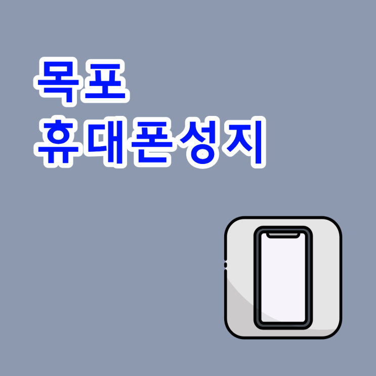  목포 휴대폰 성지 시세 보는 방법 총정리