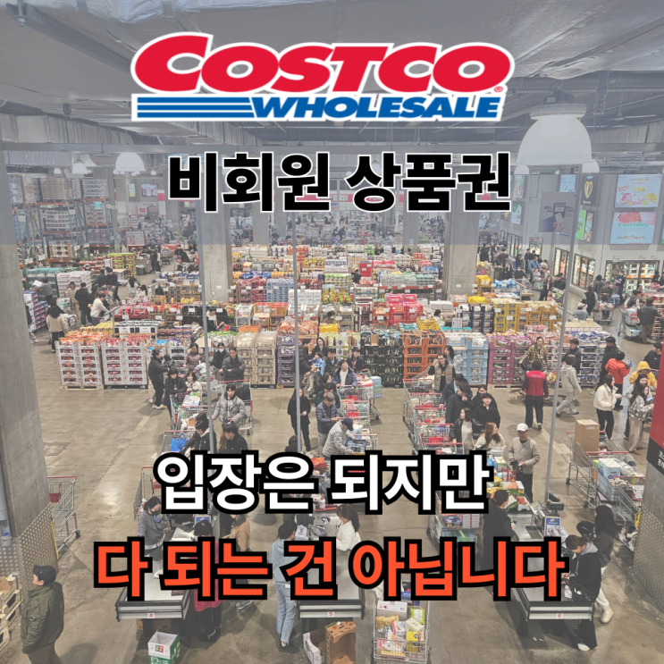  코스트코 상품권 사용법 총정리｜회원권 없이 입장·결제 가능할까