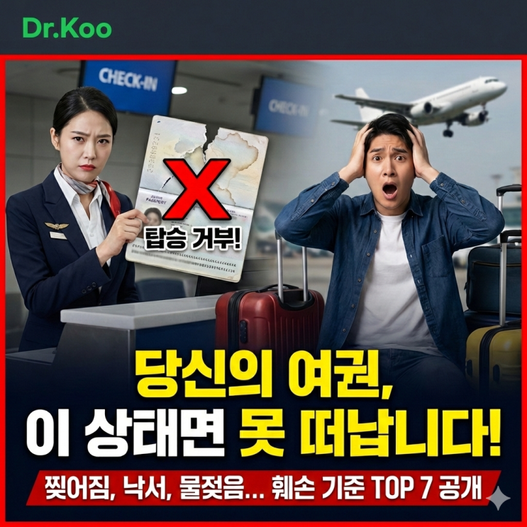  여권 훼손 기준 총정리 "이 정도면 비행기 못 탑니다" (입국 거부 사례)