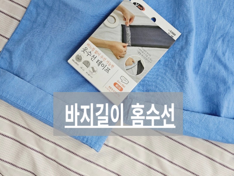 집에서 바지밑단 줄이는 방법? 다이소 옷수선 테이프로 해결!