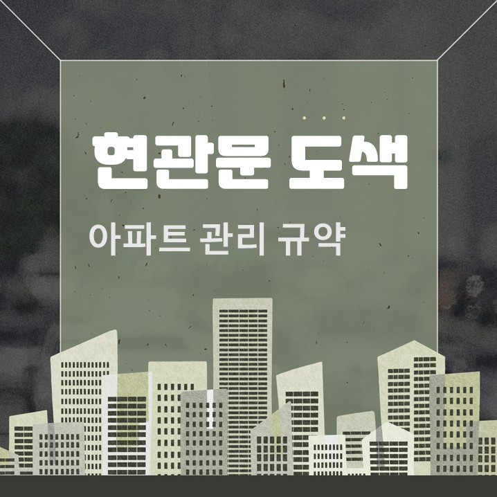  현관문 도색 아파트 규약 속 해결책
