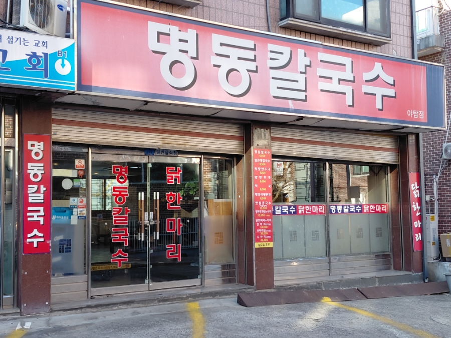 명동칼국수 야탑점 사진 1