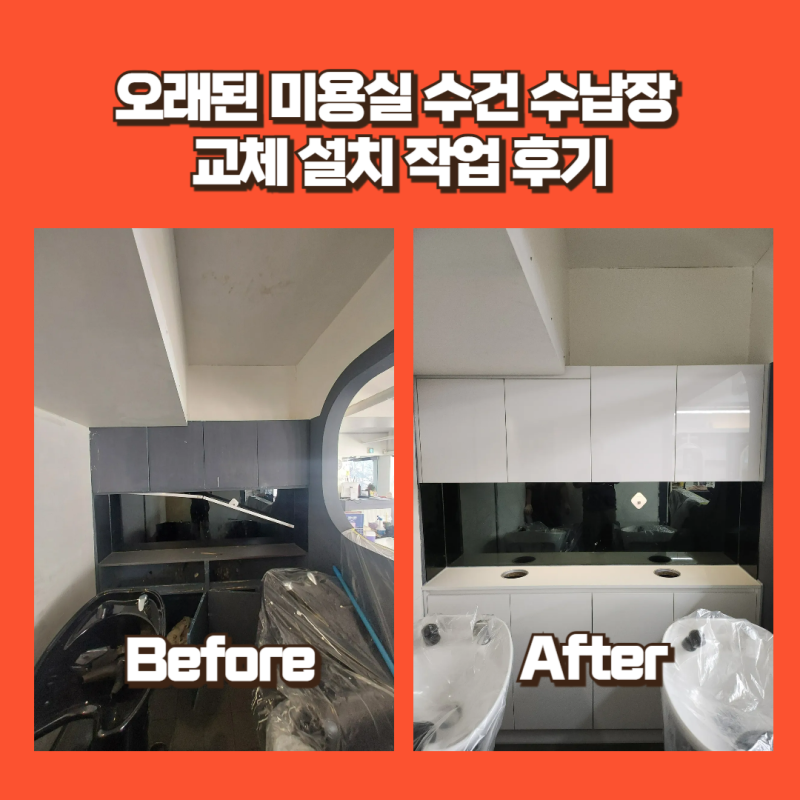 오래된 미용실 수건 수납장 교체 설치 작업 후기