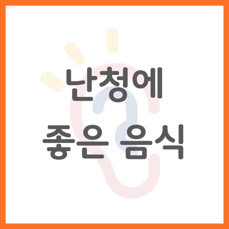 난청에 좋은 음식