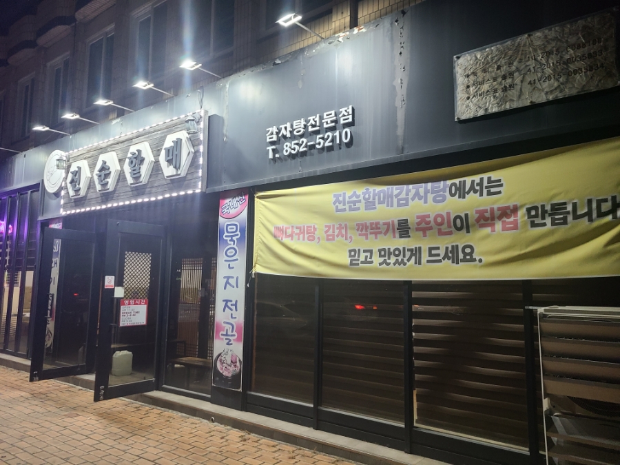 진순할매감자탕 사진 1