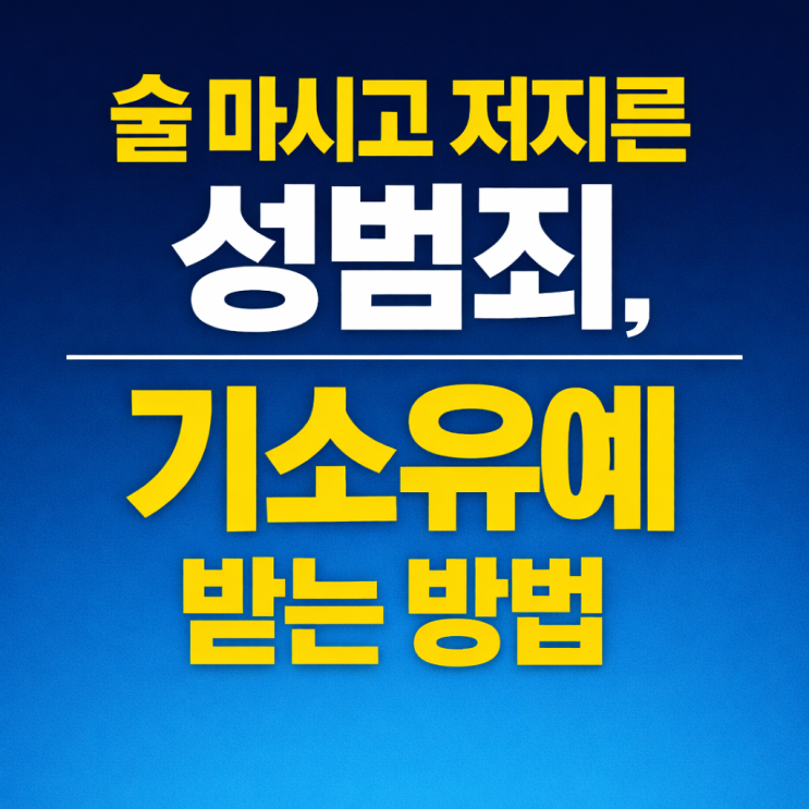  술취해 저지른 실수, 안양 강제추행 변호사 조력으로 기소유예 실제 사례: 합의·반성·양형자료 핵심 정리