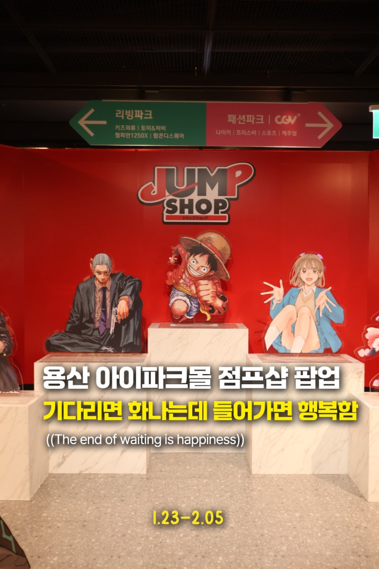 용산 점프샵 팝업스토어 ((원피스,주술회전,사카모토데이즈,나루토)) 추가된 애니 굿즈들로 새롭게 변신 완료된 후기!
