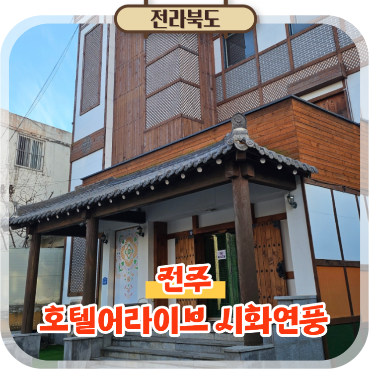  전주 한옥마을 숙소 추천, 호텔어라이브 시화연풍 숙박 후기