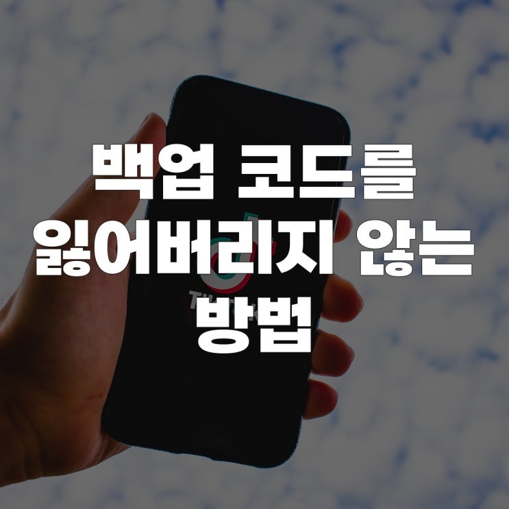  백업 코드를 잃어버리지 않는 방법