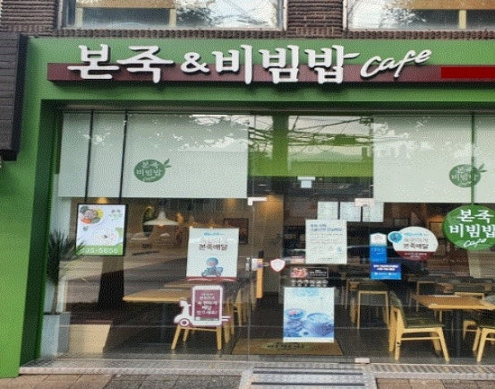 본죽&비빔밥cafe 고양화정점 사진 5