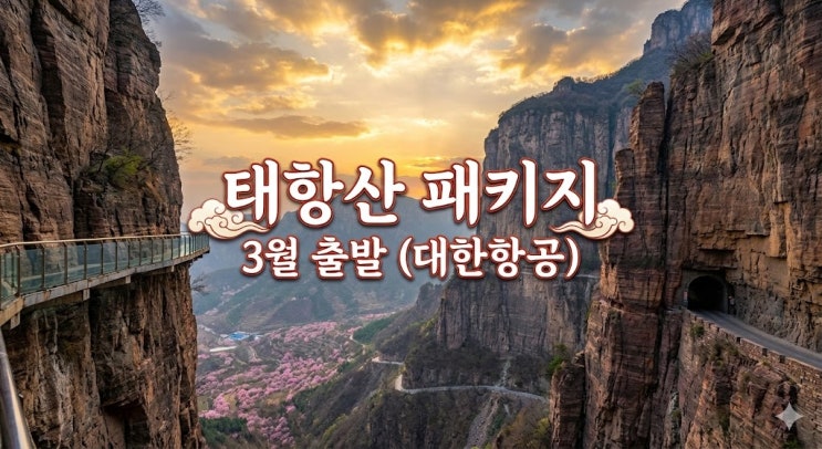  2026년 3월 출발 태항산 패키지 여행 코스 및 날씨, 대한항공 직항 하나투어 추천