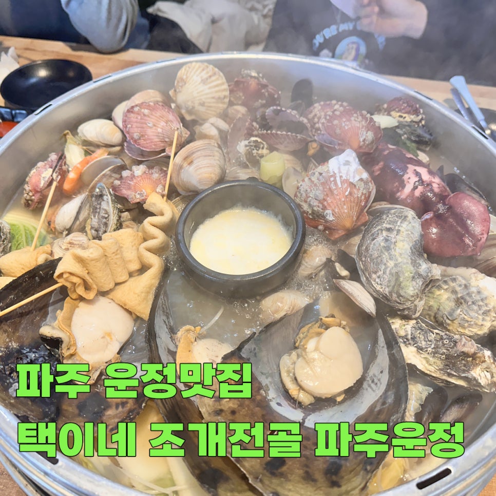 택이네조개전골 사진 1