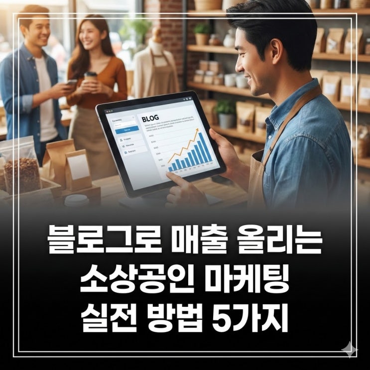  블로그로 매출 올리는 소상공인 마케팅 실전 방법 5가지
