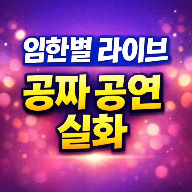 임한별 무료공연 2월 일정 총정리｜세바여 콘서트 신청 전 꼭 확인