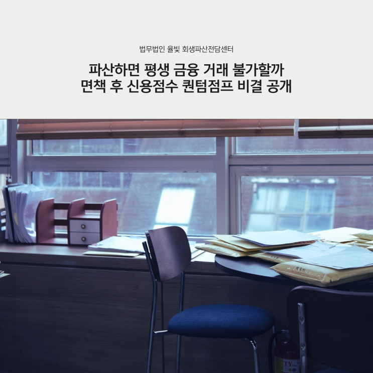  파산하면 평생 금융 거래 불가할까 면책 후 신용점수 퀀텀점프 비결 공개