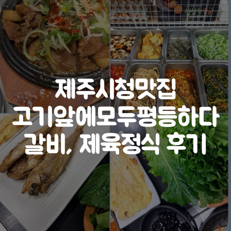  제주시청맛집 고기앞에모두평등하다｜갈비, 제육정식 가성비 솔직 후기