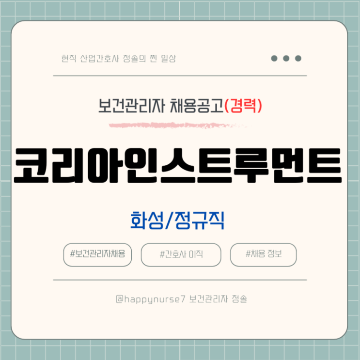  [정규직,경력] 코리아인스트루먼트 보건관리자 채용(기업리뷰, 화성 근무)