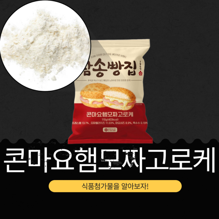  삼송빵집 X CU 신상 3,900원 [콘마요햄모짜고로케] 프레스햄 13.1% + 모짜렐라치즈 11.03%