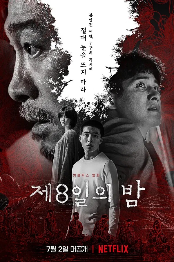 제8일의 밤(2021) 한줄평
