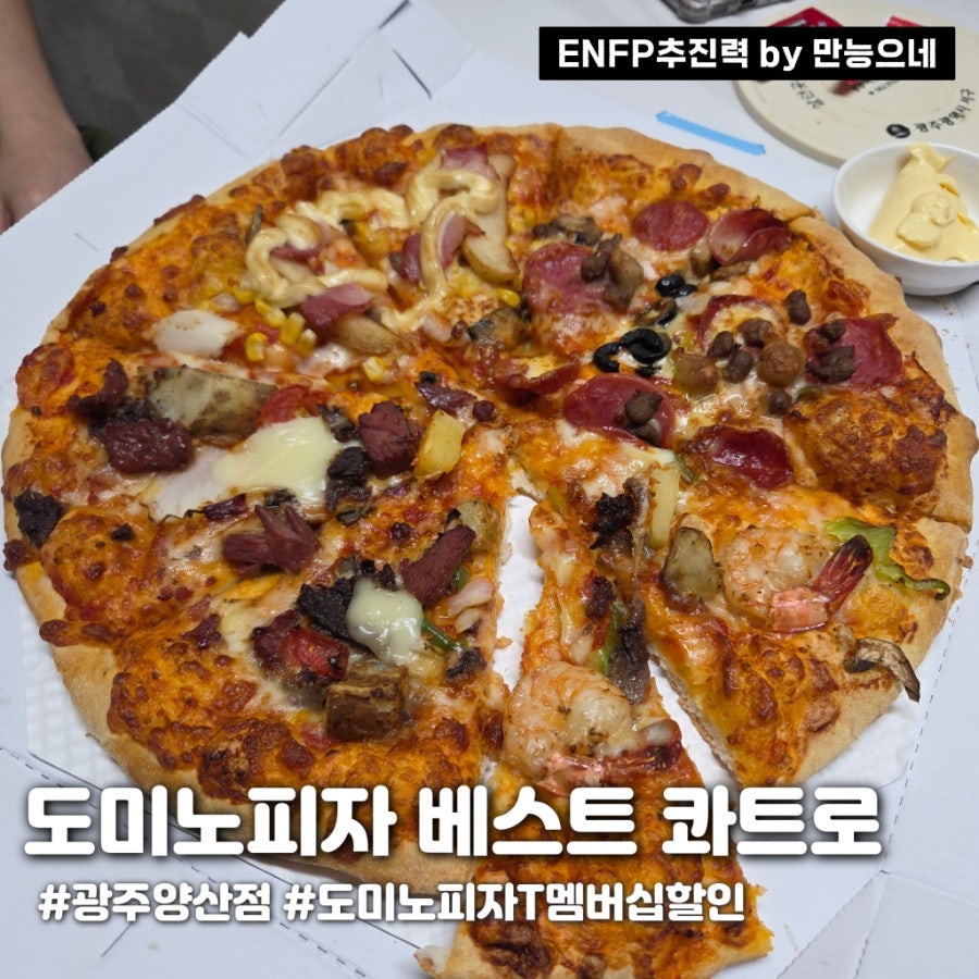 도미노피자 광주양산점 사진 1