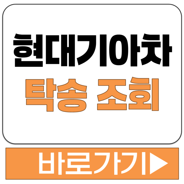  현대 기아 자동차 신차 탁송 조회 방법 어디서 보나요 홈페이지 사이트 주소 링크