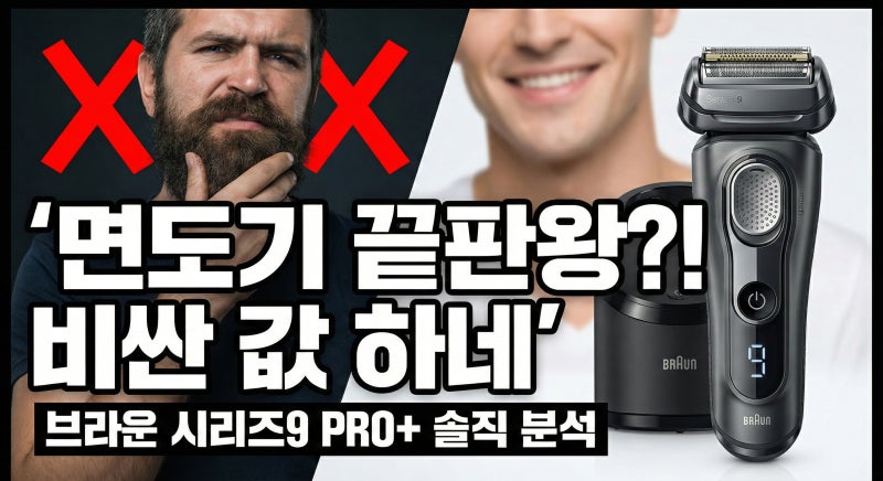 전기면도기 끝판왕? 브라운 9665cc 내돈내산 한 달 사용기 (세척 스테이션 필수?)