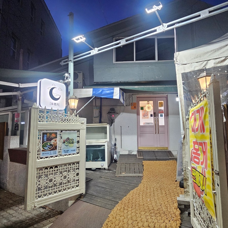 반야월초장집 사진 2