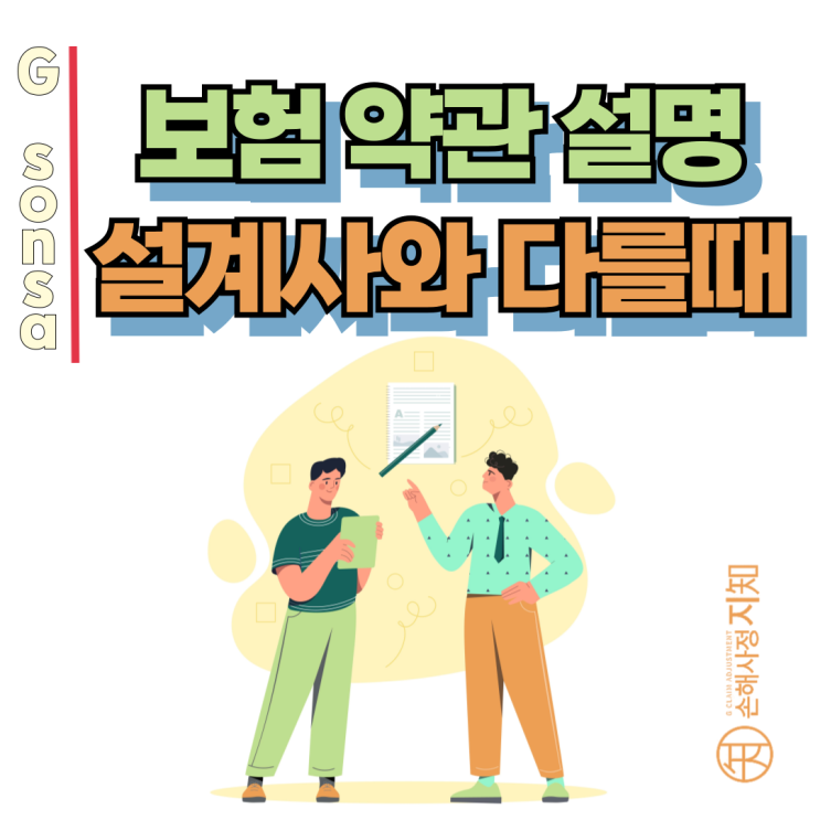  보험약관과 설명이 다를 때, 설명 안 들었어도 약관이 우선일까? - 약관의 구속력