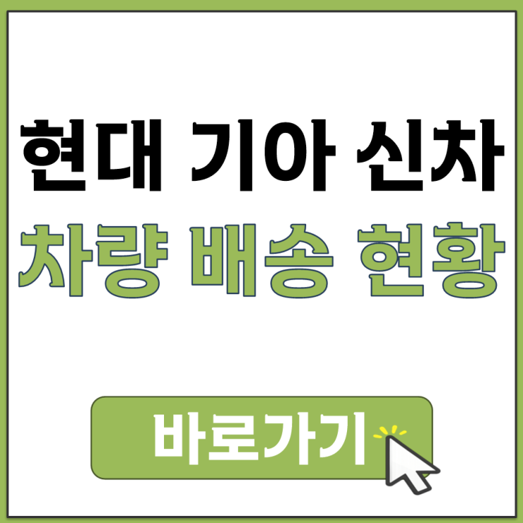  현대 기아 신차 수령 전 현대글로비스 시스템으로 차량 배송 현황 파악하기