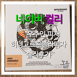 내돈내산 컬리 우주인피자 허니고르곤졸라피자 솔직후기
