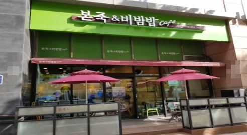 본죽&비빔밥cafe 고양화정점 사진 1