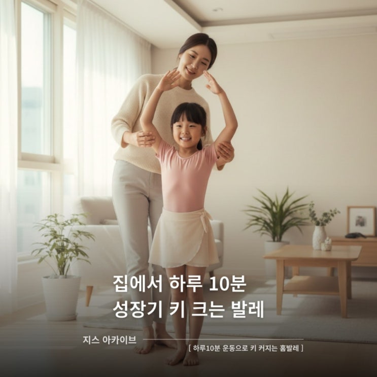  하루10분 운동으로 키 커지는 홈발레집에서 하루 10분 성장기 키 크는 발레
