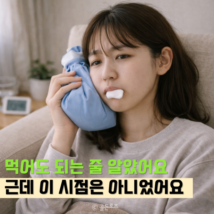  사랑니 발치후 식사, 언제부터 먹어야 안전할까? '이 시점'만 지켜도 붓기 반 줄어요