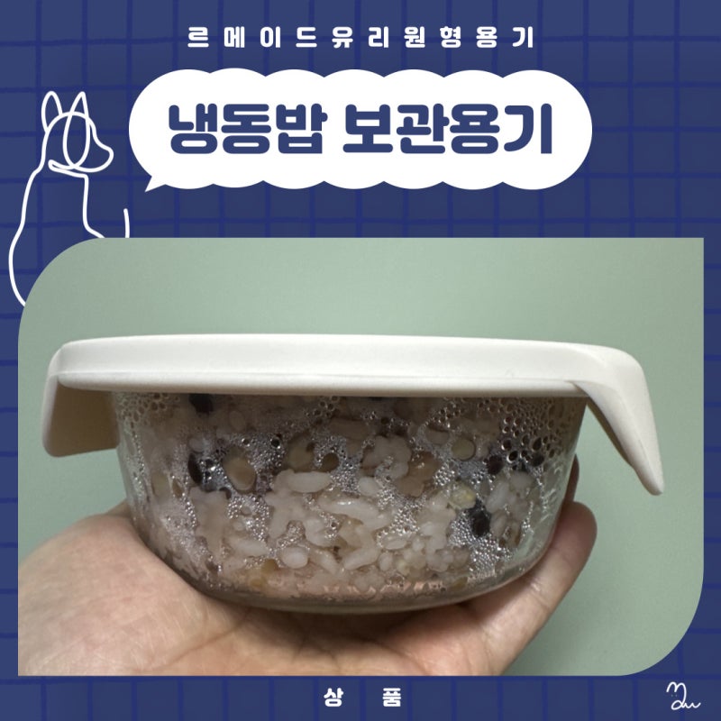 르메이드 냉동밥 보관 원형 유리 용기 1년 사용 후기 전자레인지 실리콘