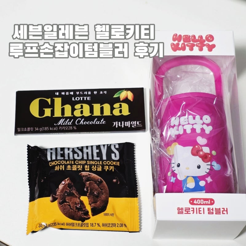 세븐일레븐 헬로키티 루프손잡이텀블러 set 발렌타인 콜라보 후기