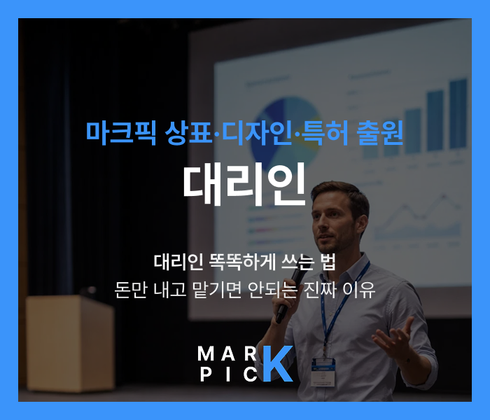  상표·디자인·특허 대리인 똑똑하게 쓰는 법, 돈만 내고 맡기면 안 되는 진짜 이유ㅣ마크픽 디자인·상표·특허 출원