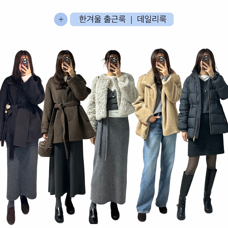  데일리룩 | 한파도 거뜬한 직장인 출근룩 모음