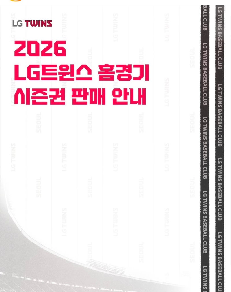 기다리고 기다리던 26시즌 프로야구 엘지트윈스 시즌권 시작 LG트윈스 시즌권 네이비 재구매