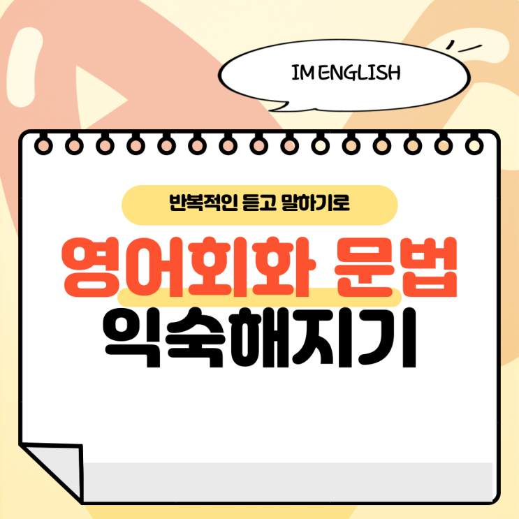  영어회화 문법에 익숙해지고 싶다면?