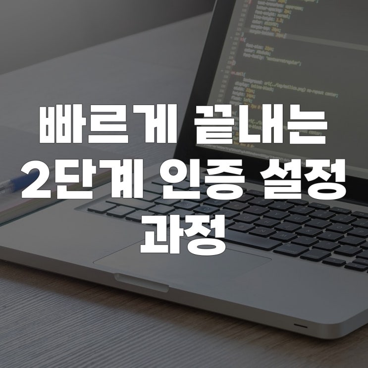  빠르게 끝내는 2단계 인증 설정 과정