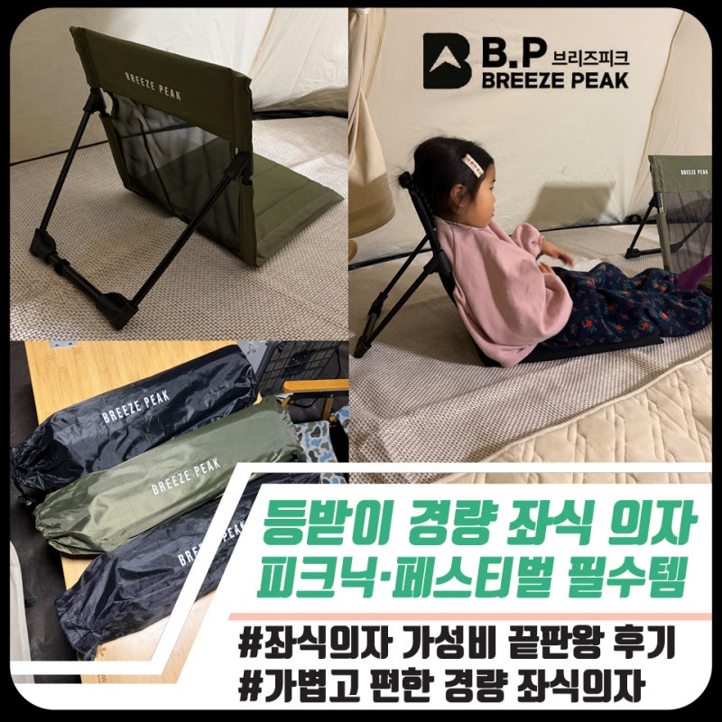 캠핑·피크닉·페스티벌 필수템｜브리즈피크 경량 좌식의자 솔직 후기
