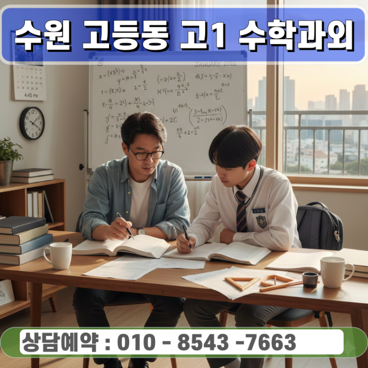  고등동 고1 수학과외 수원 방문수업을 활용한 오답 정복과 개념 역추적