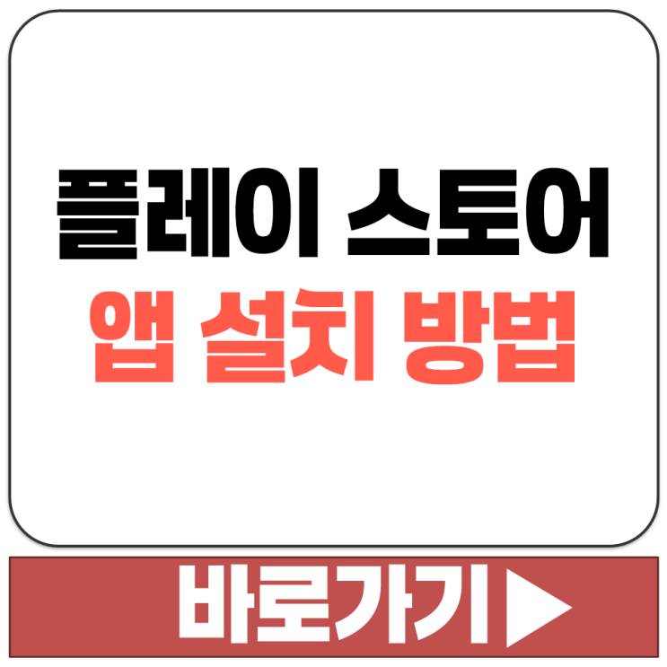  갤럭시 안드로이드 구글 플레이 스토어 홈페이지 앱 어플 스마트폰 설치 방법