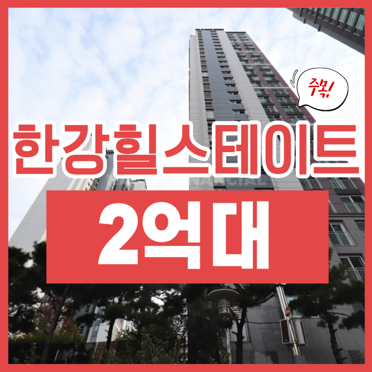  김포아파트경매, 마산동 힐스테이트 2억대